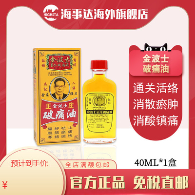 香港直邮金波士正庄破痛油40ml星加坡肩膊颈痛关节痛