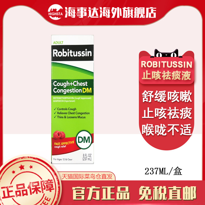 Robitussin罗比图松成人止咳237ml新感冒咳嗽流鼻涕止咳化痰祛痰