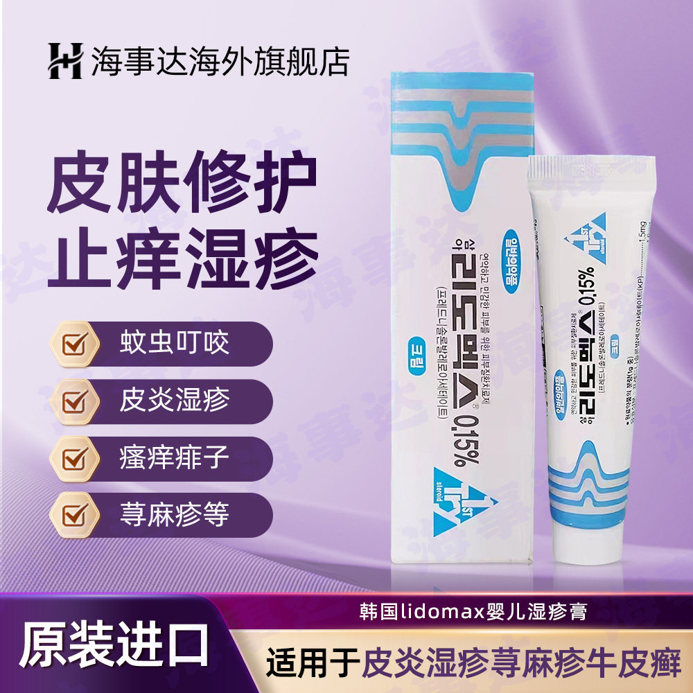 韩国lidomax婴儿湿疹膏蚊虫叮咬皮炎湿疹消痘去痘荨痱子疹15g/支