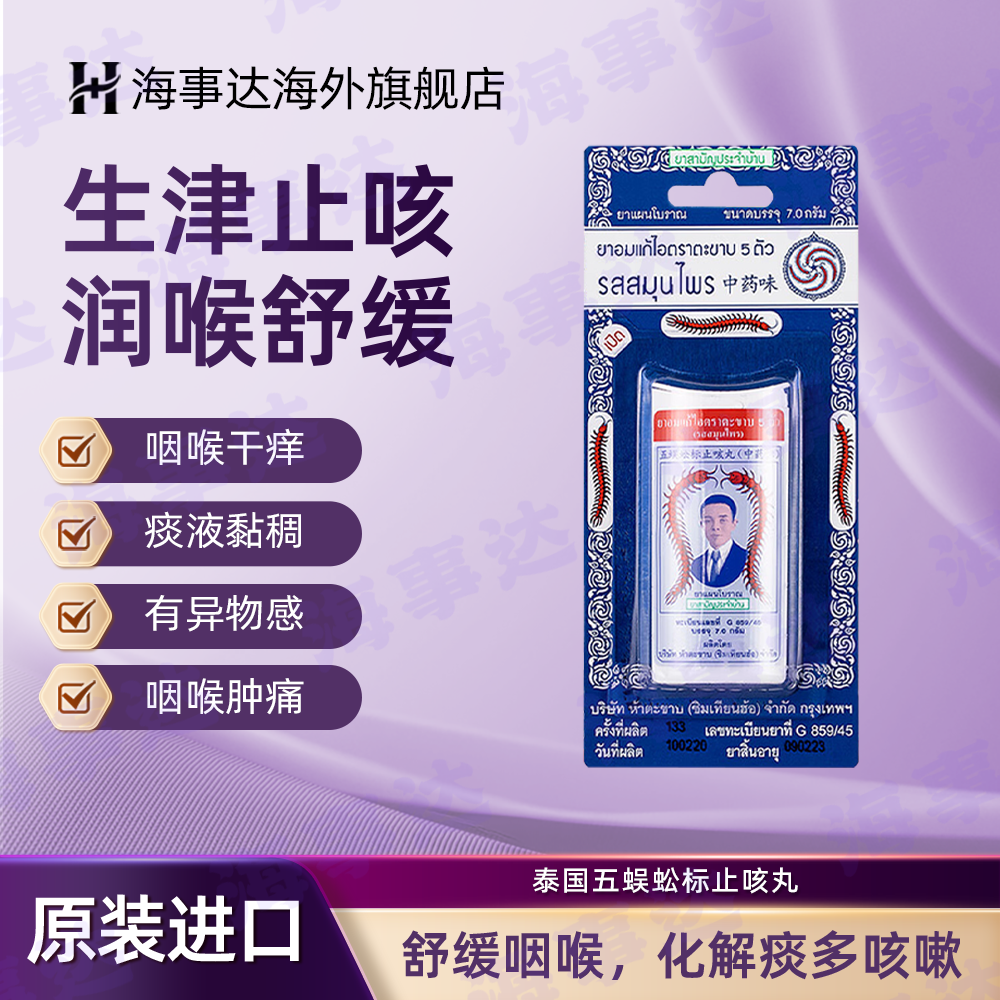 泰国Takabb五蜈蚣咳嗽药丸久咳止咳生津润喉镇咳祛痰润肺丸 7g/罐