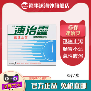 香港直邮 杨森速治灵8片 成人儿童拉肚子腹泻药肠胃不适止泻腹痛