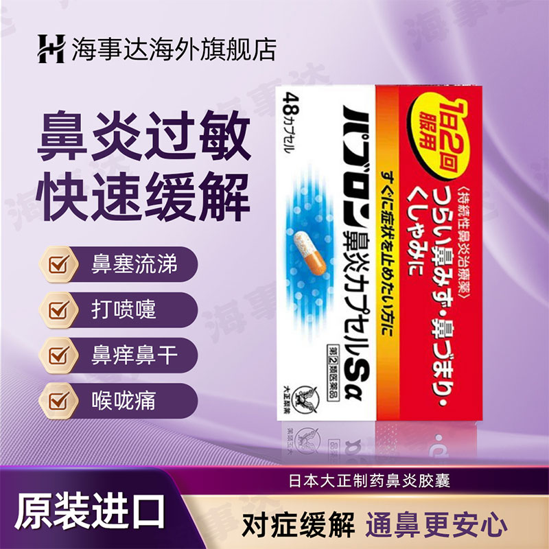 日本进口 大正制药鼻炎胶囊喷48粒图片