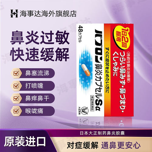 日本进口 大正制药鼻炎胶囊喷48粒