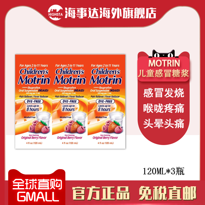 美国进口Motrin儿童感冒糖浆布洛芬退烧糖浆 止痛退烧喉咙痛360ml