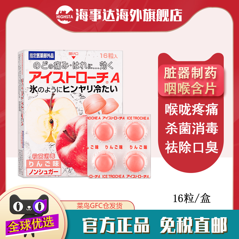 日本臓器喉痛片16粒 苹果味 喉咙痛咽喉肿痛抗菌消炎清新口气