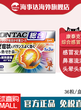 日本直邮 CONTA新康泰克综合感冒胶囊36粒  喉咙痛鼻塞流涕发热