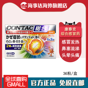 日本直邮 CONTA新康泰克综合感冒胶囊36粒  喉咙痛鼻塞流涕发热