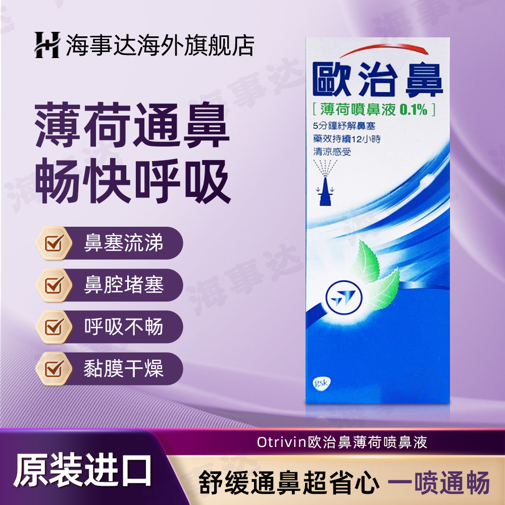 香港直邮T欧治鼻薄荷喷鼻液 鼻塞流涕鼻腔堵塞呼吸不畅黏膜干燥