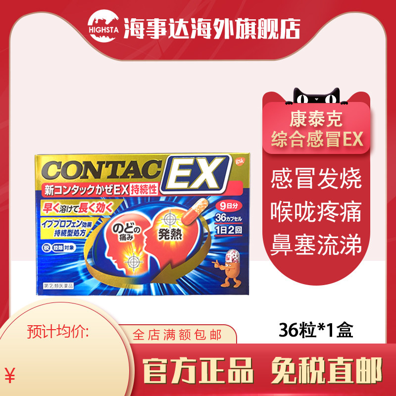 日本进口 新康泰克CONTAC综合感冒EX36粒gsk 鼻塞流涕退烧喉咙痛图片