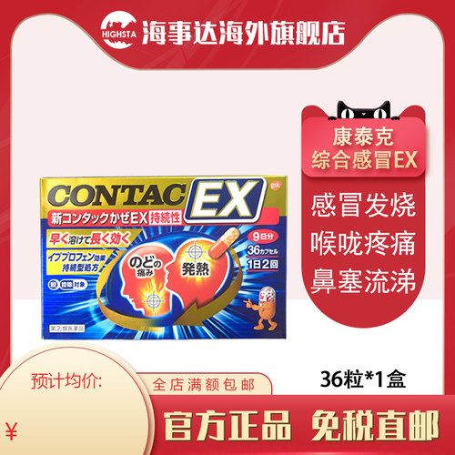 日本直邮 新康泰克CONTAC综合感冒EX36粒gsk 鼻塞流涕退烧喉咙痛