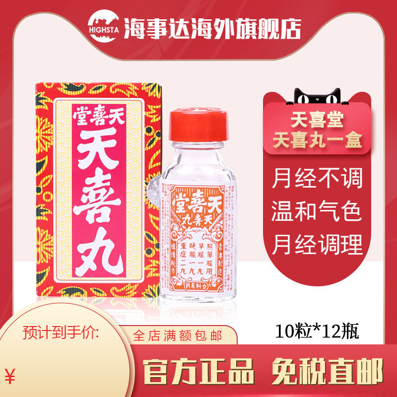 香港天喜堂天喜丸 调理促孕温和气色月经调理养血妇科药调经丸