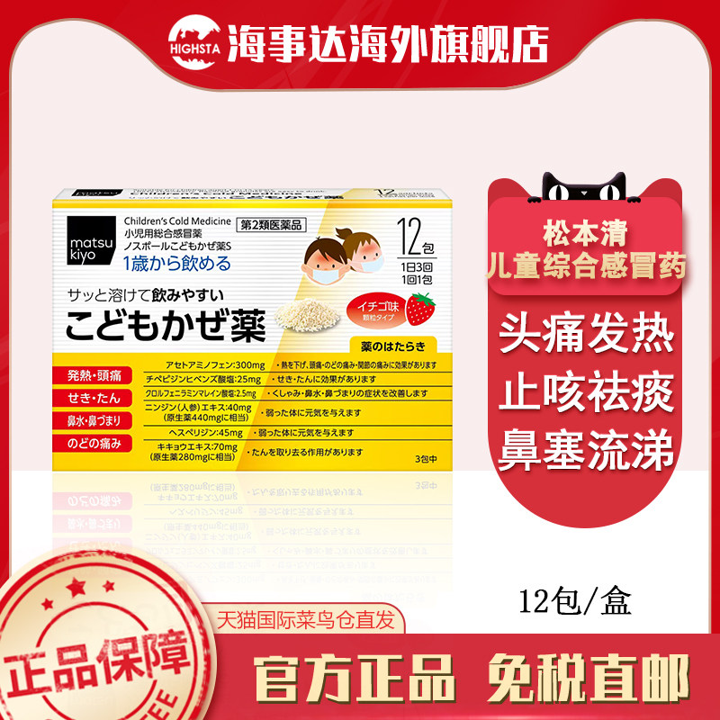 日本直邮 松本清协和儿童综合感冒药冲剂草莓味头痛发热咳嗽12包,OTC药品/国际医药,国际感冒咳嗽用药,淘宝优惠券,粉丝福利购,淘宝优惠卷