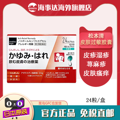 日本直邮 松本清matsukiyo皮肤过敏胶囊24粒皮肤过敏花粉鼻炎过敏