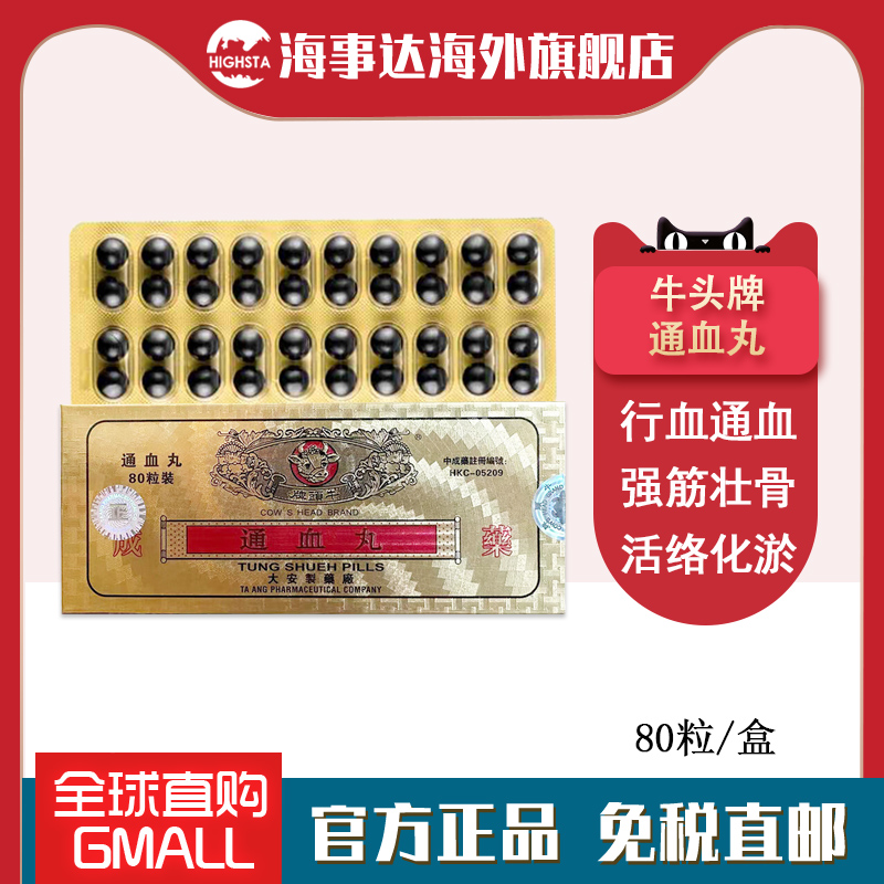 香港直邮牛头牌通血丸 活络化瘀 舒筋 降虚火 80粒 大安原装