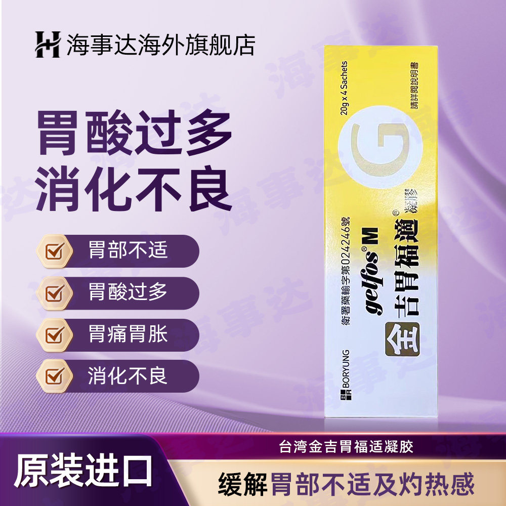 金吉胃福适凝胶胃酸消化不良胃灼热十二指肠溃疡胃胀养护胃 4包