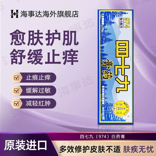 香港直邮 974白药膏479四七九白药膏皮肤护理舒缓修消肿