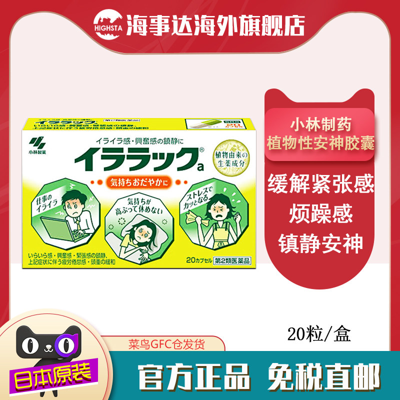 日本进口小林镇静药20粒植物性安神胶囊缓解紧张感烦躁感安神助眠
