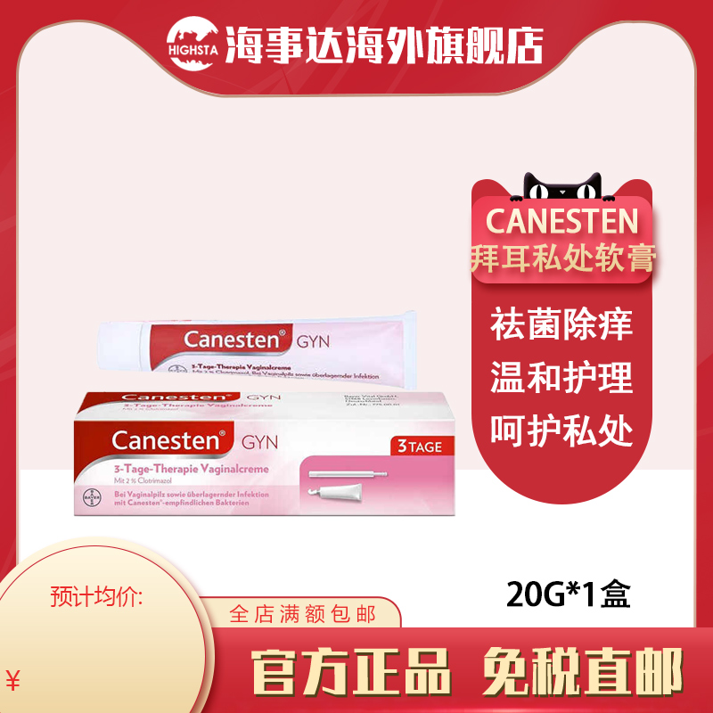 拜耳Canesten凯妮汀阴道炎私处软膏20g 念珠球菌真菌性阴道炎护理