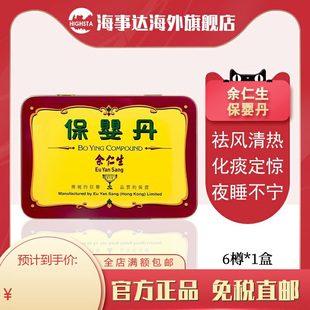 香港直邮余仁生保婴丹6樽/盒 小儿感冒清热化痰宝宝伤风定惊