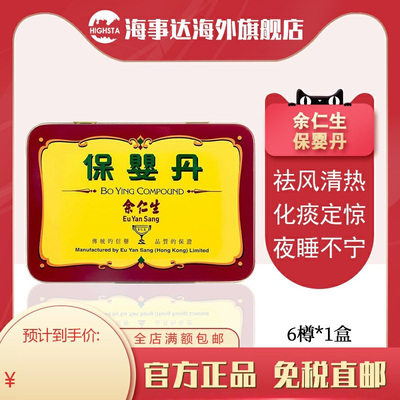 香港直邮余仁生保婴丹6樽/盒 小儿感冒清热化痰宝宝伤风定惊