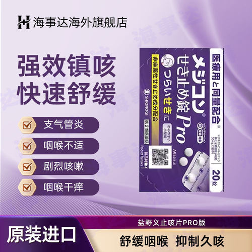 日本进口盐野义止咳片Pro版咳嗽干咳支气管炎镇咳久咳劳嗽20片/盒