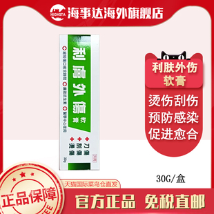 香港直邮T 利肤外伤软膏 刀伤刮伤烫伤擦伤外伤感染预防外伤感染