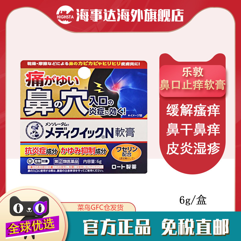 日本进口 乐敦曼秀雷敦鼻子止痒软膏 6g鼻子干痒痱子消炎缓解瘙痒