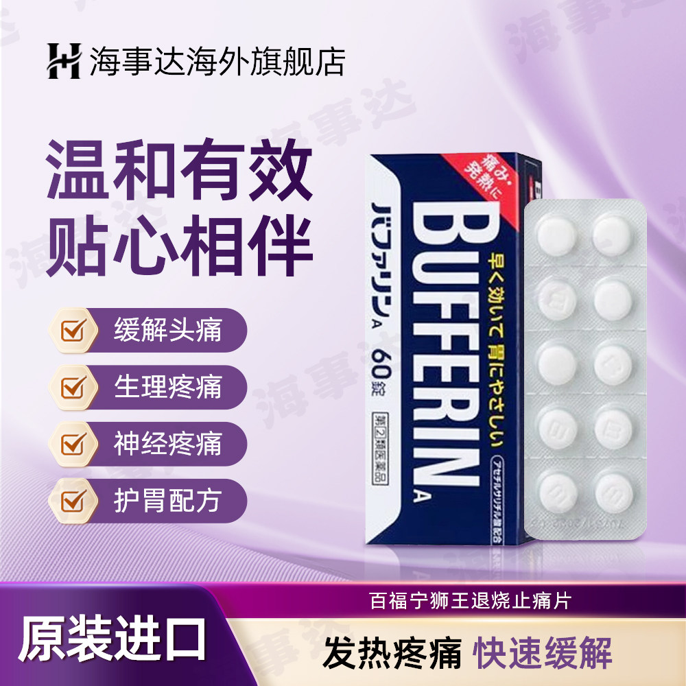 日本狮王bufferin百福宁狮王退烧止痛片头痛牙痛生理痛神经痛60粒图片
