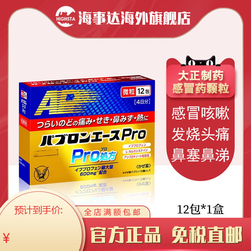日本进口 大正感冒药冲剂鼻塞流涕喉咙疼痛发烧退热退烧头痛12包