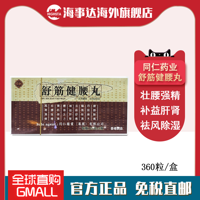 香港直邮 同仁舒筋健腰丸360粒缓解腰肌劳损四肢麻木