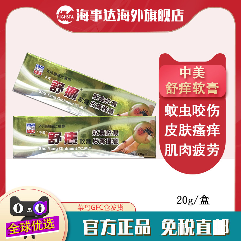 香港直邮T中美舒痕软膏运动前后之肌肉疲劳头痛冻伤神经痛皮肤痒