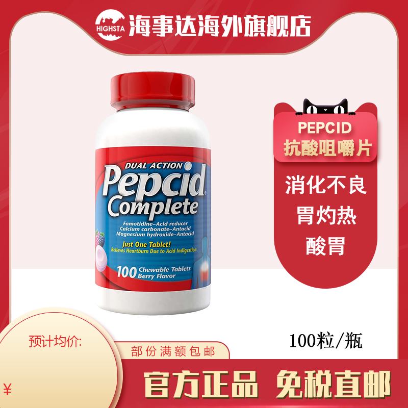 美国直邮 pepcid胃酸缓解片100粒缓解消化不良酸胃胃灼热