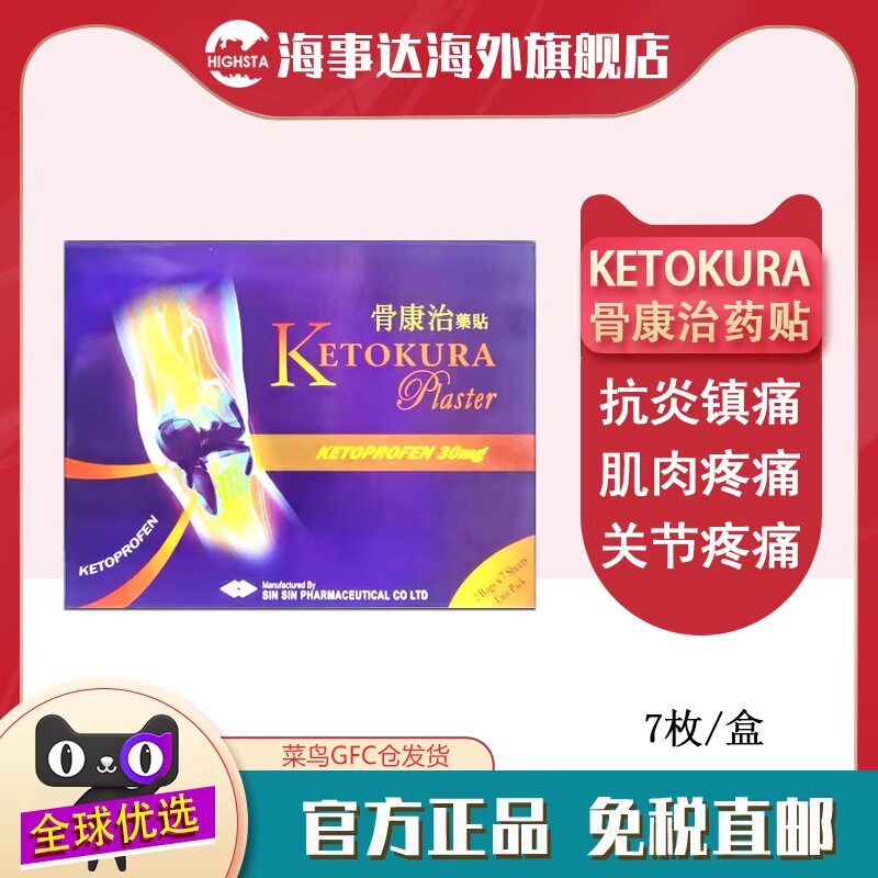 香港直邮 KETOKURA骨康治药贴2*7片酮洛芬膏贴腰肌劳损关节疼痛