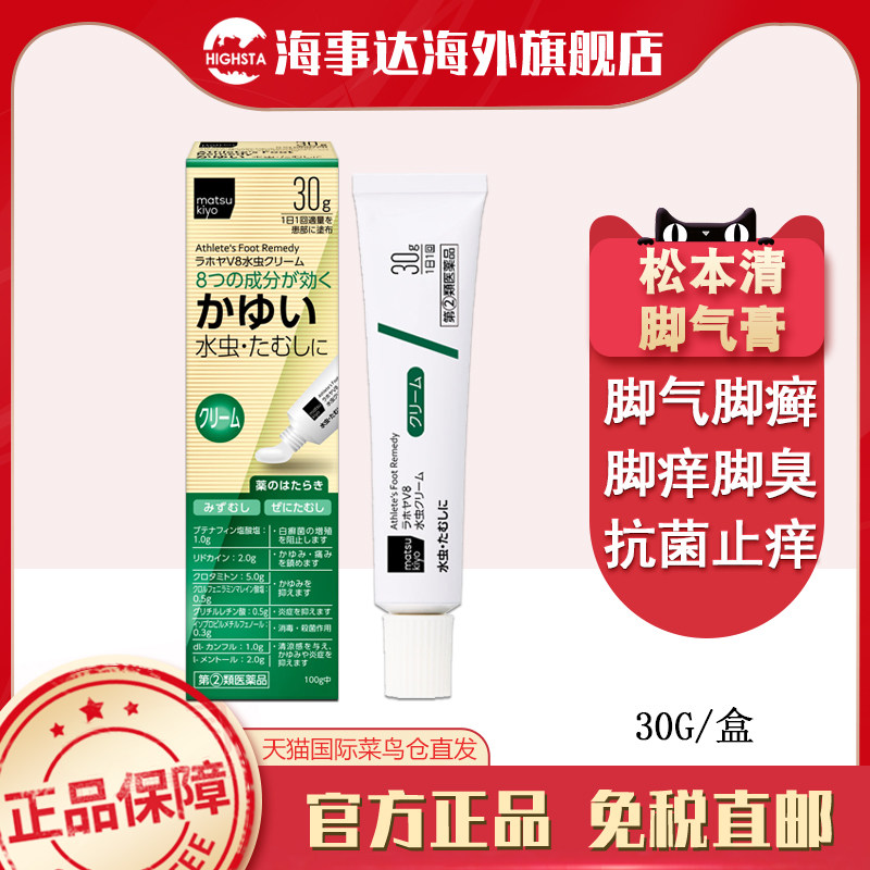 日本进口matsukiyo松本清水虫绿色30g治疗脚气膏脚藓脚臭脚痒止痒