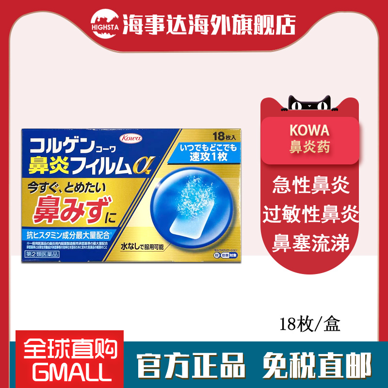 日本直邮兴和制药KOWA鼻炎18枚急性鼻炎过敏性鼻炎鼻塞流涕打喷嚏