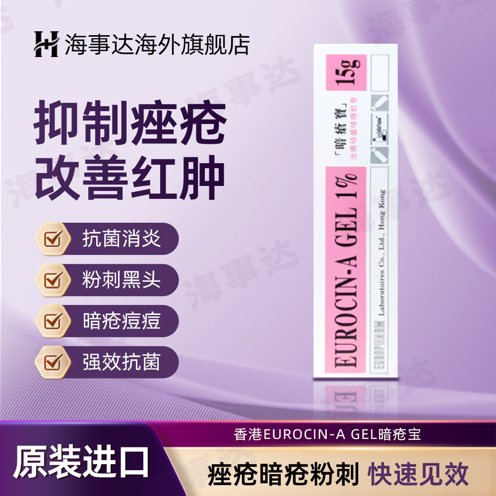 香港直邮 EUROCIN-A GEL暗疮宝皮肤软膏15g 抗菌消炎青春痘暗疮