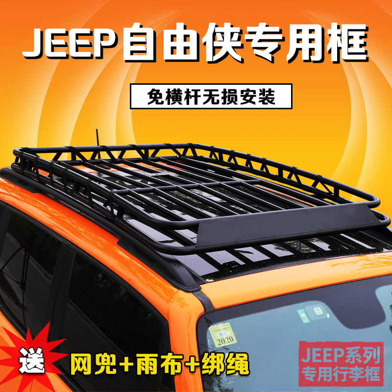 吉普JEEP自由侠车顶架自由侠专用行李框车顶载重货架旅行框侧边帐