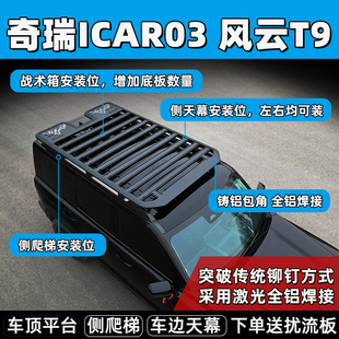奇瑞icar03车顶平台行李架风云T9t10拓展越野SUV改装平筐货架侧帐