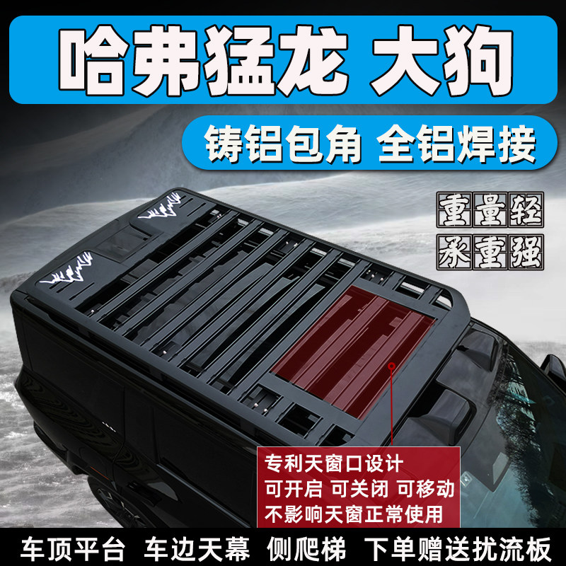 长城哈弗猛龙车顶行李架拓展平台一代二代改装侧帐梯车顶框货架筐