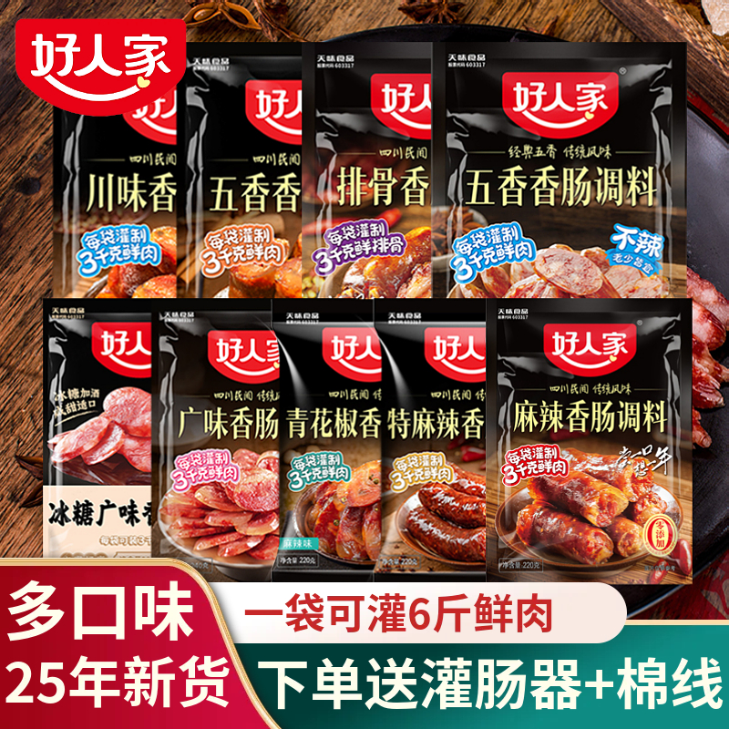 香肠调料四川麻辣味好人家
