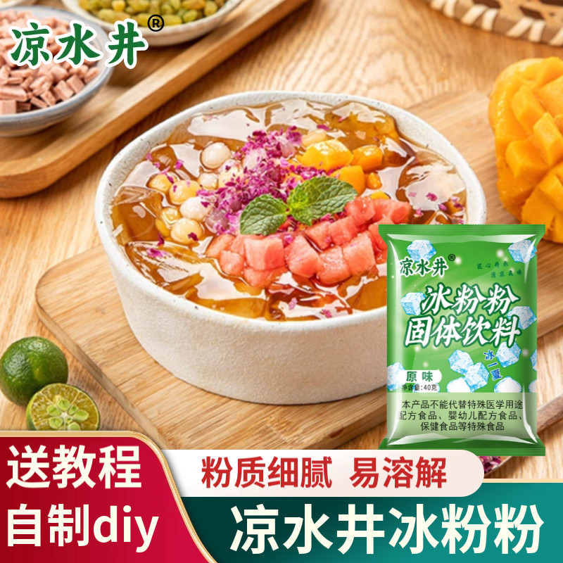 凉水井冰粉粉40g四川冰凉粉菠萝西瓜草莓红糖自制糍粑冰粉多吃法