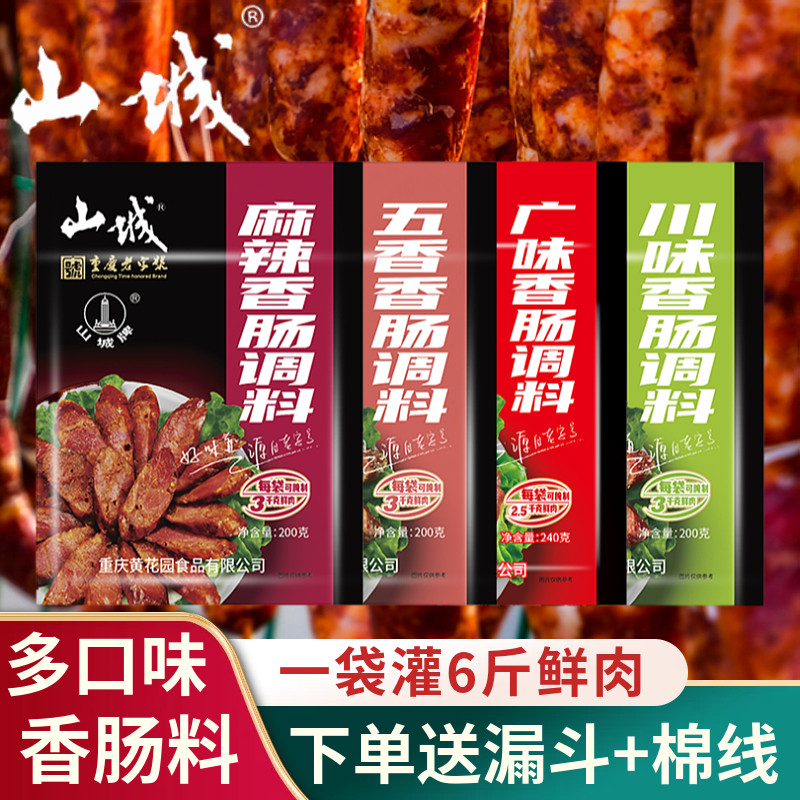 山城麻辣香肠调料广味川味酱肉四川腊肠商用家用广式甜味腊肠酱料