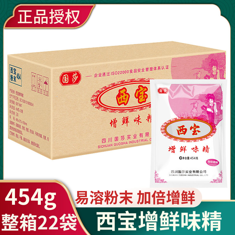 国莎 西宝味精454gX22袋粉末味精整箱味精家用凉拌炒菜增鲜味