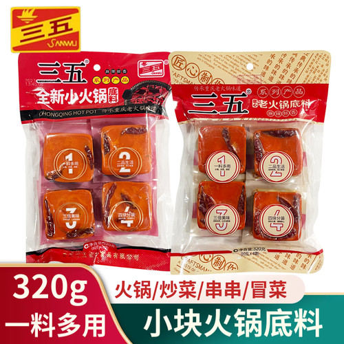 三五重庆老火锅底料小块装一人份麻辣香锅麻辣烫串串香多用途调料