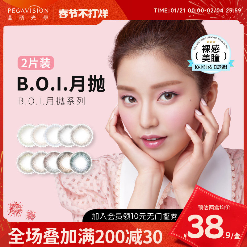 晶硕BOI系列美瞳月抛2片彩色近视隐形眼镜大小直径正品原装