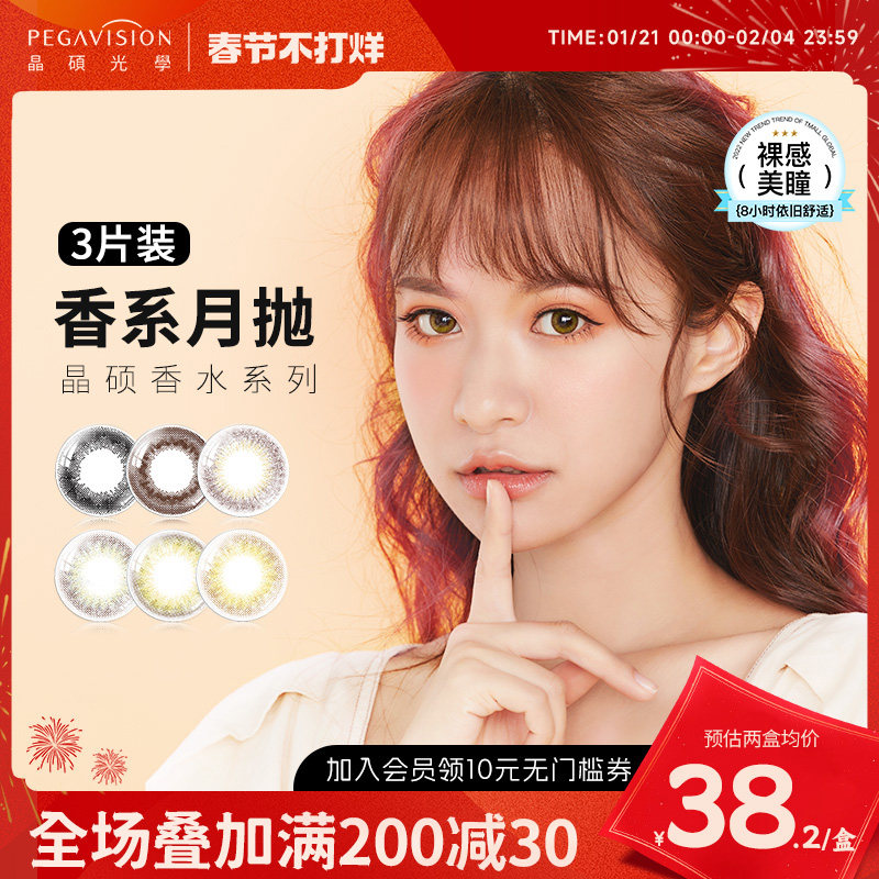 晶硕香水月抛3片美瞳女大小直径彩色近视隐形眼镜裸感保税仓直发