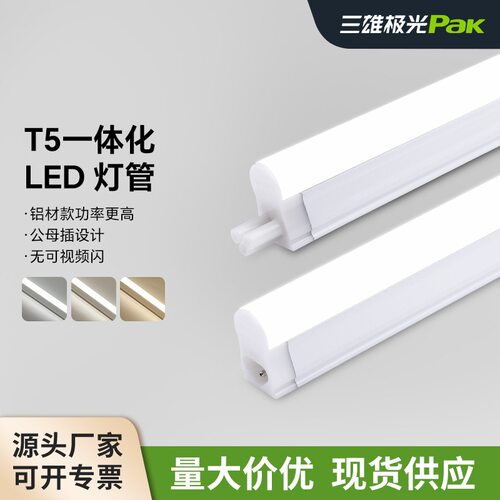 三雄极光照明T5一体化led灯管全套1.2米长条支架灯家用日光灯管