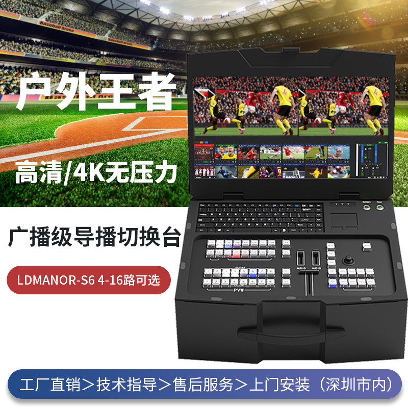 LDmanor-s6户外异地直播4K导播台切换台聚合推流直播导播一体机