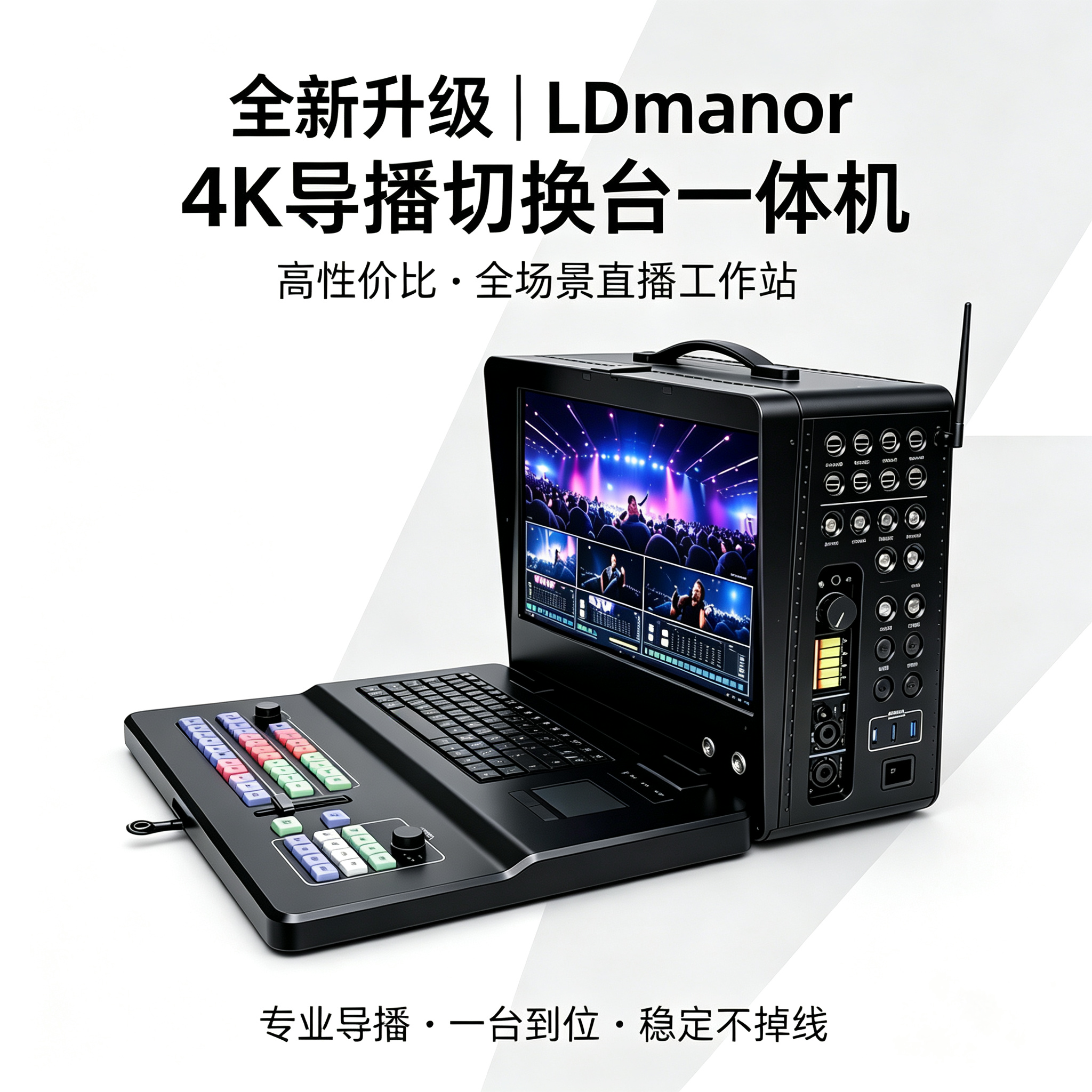 LDmanor 4K导播切换台一体机直播导播工作站专业导播台S3PRO