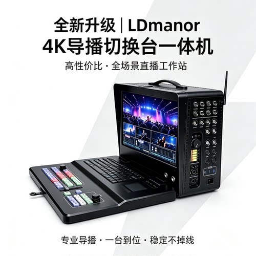 LDmanorS3PRO4K导播切换台
